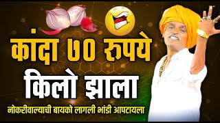 कांदा ७० रुपये किलो झाला  इंदोरीकर महाराज कॉमेडी कीर्तन  Indurikar Maharaj Comedy Kirtan [upl. by Yeslek]