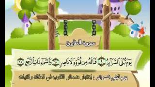 المصحف المعلم الصديق المنشاوي  سورة الطارق [upl. by Ralip]