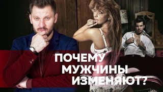 Мужские измены причины и мифы Почему мужчины изменяют [upl. by Ahsinyd]