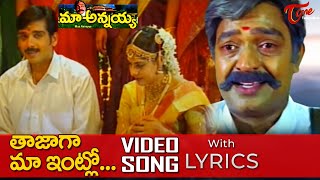 Tajaga Maa Intlo Video Song with Lyrics  Maa Annayya Movie Songs  Rajasekhar Meena  TeluguOne [upl. by Hgielrahc]