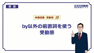 【高校 英語】 by以外の前置詞を使う受動態① （11分） [upl. by Ehpotsirhc619]