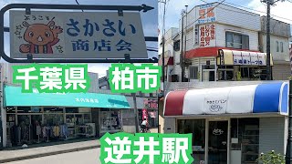 千葉県柏市 逆井駅の街並み。さかさい商店街。昔ながらのパン屋さん かんとりー。東武鉄道野田線（東武アーバンパークライン）の駅 [upl. by Eelah]