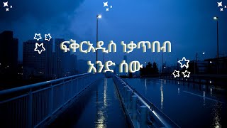 Fikiraddis Nekatibeb  And Sew  ፍቅርአዲስ ነቃጥበብ  አንድ ሰው  Ethiopia Music lyrics [upl. by Lianna]