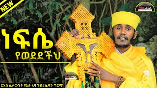 ነፍሴ የወደደችህ በወዴት ትሰማራለህ   ርእሰ ሊቃውንት የኔታ አባ ገብረኪዳን ግርማ  Aba Gebrekidan New Sibket 2015  sermon [upl. by Ahsiela46]