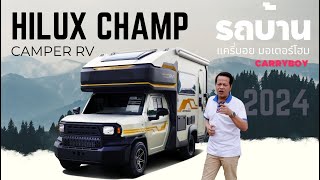 รีวิว HILUX CHAMP CAMPER RV สีใหม่ล่าสุด สวยอย่าบอกใคร  EP02  รถบ้าน carryboy motorhome [upl. by Ennovyahs]