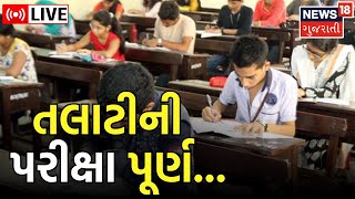 Talati Exam LIVE  તલાટીની પરીક્ષા થઈ પૂર્ણ  Talatai Exam Over  Gujarat Government Exam  News18 [upl. by Ycrep]