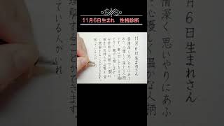 116生まれ★誕生日性格診断★長所のみ綴る誕生日占い（本編はチャンネルページからご覧ください） shorts 誕生日 美文字 星占い 誕生日性格診断 左利き 文具 文房具 手書き [upl. by Chaworth]