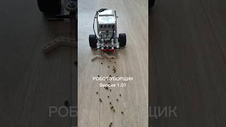 Робот уборщик лего lego ev3 legoev3 робототехника [upl. by Aihcropal]