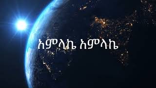 ተስፋዬ ጋቢሶ tesfaye gabiso  አምላኬ አምላኬ Amlake Amlake [upl. by Zuckerman]