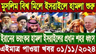 এইমাত্র পাওয়া আন্তর্জাতিক বাংলা খবর BBC News 01 Nov 2024  Bangla International News Today [upl. by Aicemed432]