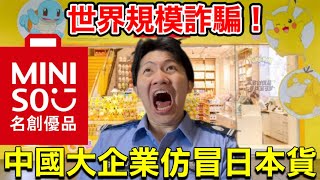 【辱華】中國世界級企業仿冒日本產品日文警察面臨最大的挑戰 [upl. by Irak503]