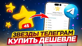 Как КУПИТЬ ЗВЕЗДЫ телеграм дешевле Инструкция по покупке telegram stars за ton Со СКИДКОЙ [upl. by Nnagem]