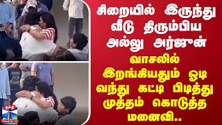 சிறையில் இருந்து வீடு திரும்பிய அல்லு அர்ஜுன் ஓடி வந்து கட்டி பிடித்து முத்தம் கொடுத்த மனைவி [upl. by Eiro]