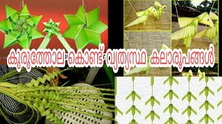 Kuruthola design കുരുത്തോല കൊണ്ട് കലാരൂപങ്ങൾ [upl. by Nimajneb]