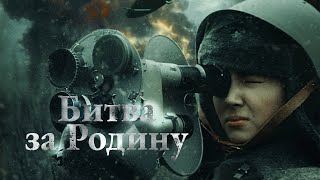 Битва за Родину  Девушка становится кинооператором чтобы отправиться на фронт и найти любимого [upl. by Bronder]