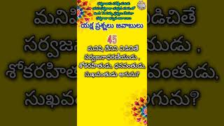 72 యక్ష ప్రశ్నలు జవాబులు yakshaprasnalu mahabharat telugu viralvideo viralvideo trendingshort [upl. by Ronyar]