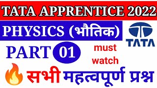 TATA APPRENTICE 2022  SCIENCE  PHYSICS  PHYSICS PART 1  PHYSICSIMPORTANTQUESTIONS MUST WATCH [upl. by Deehan]