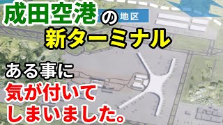 成田空港の新ターミナルについて色々 [upl. by Andee]