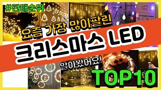 크리스마스 LED 추천 판매순위 Top10  가격 평점 후기 비교 [upl. by Zitella203]