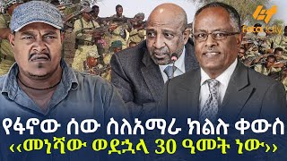 Ethiopia  የፋኖው ሰው ስለአማራ ክልሉ ቀውስ ‹‹መነሻው ወደኋላ 30 ዓመት ነው›› [upl. by Siward]