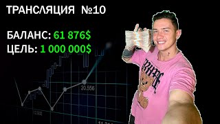 61 876 из 1 000 000 День шестой Дмитрий Камски в эфире [upl. by Leirraj]