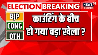 Rajasthan Election Result LIVE  राजस्थान में कौन बनेगा मुख्यमंत्री  BJP । Congress । live news [upl. by Eislel]