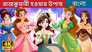 রাজকুমারী হওয়ার উপায়  How to Be a Princess in Bengali  BengaliFairyTales [upl. by Yule]