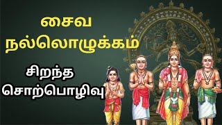 சைவ நல்லொழுக்கம்  சிறந்த பேச்சு  Saiva Nallozhukkam  Best Devotional Tamil Speech [upl. by Krute]