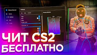 ⚡️ БЕСПЛАТНЫЙ ЧИТ КС2 Читы Кс 2  ВХ и АИМ на CS2 без VAC 💜 Скачать читы на CS2 💜 [upl. by Balcer483]