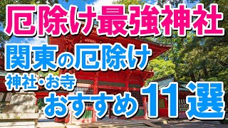 【厄除け最強神社】関東の厄除け神社・お寺おすすめ11選！ [upl. by Enylodnewg]