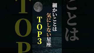 細かいことは気にしない星座TOP３ shorts 星座 星座占い 占い 恋愛 結婚 [upl. by Einrae]