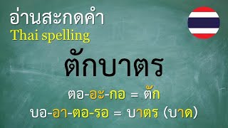 คำพื้นฐานภาษาไทย ป3 1012 อ่านสะกดคำ  ครูบุ๋ม Thai [upl. by Draw]