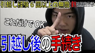 引っ越し後に必要な手続きの流れ【やった方が良い事まとめ】 フリーランス [upl. by Wooster]