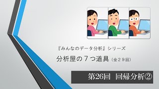 分析屋の７つ道具 第26回 回帰分析 予測式（全29回） [upl. by Novahc]