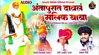 ANTAPURAT DAVAL MALIK BABA आंतापुरात दावलं मलिक बाबा  AKASH SHINDE NEW SONG  BOBBY SHAHIR [upl. by Seda]