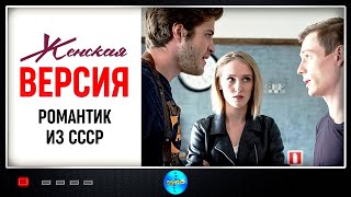 Женская Версия 3 сезон Романтик из СССР 2019 Детектив Все серии Full HD [upl. by Tedmund]