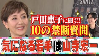 【戸田恵子に禁断質問】気になる若手声優は…山寺宏一⁉︎意外な関係！ [upl. by Touber]