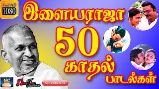 இளையராஜா 50 காதல் பாடல்கள்  Ilayaraja 50 Love Songs  Tamil Ilayaraja Love Songs  Ilayaraja Hits [upl. by Orest]