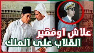 اسرار الجنرال محمد اوفقير من خادم الملكية المطيع الى محاولة الاستيلاء على عرش الحسن الثاني [upl. by Kovacev]