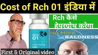 Replicel Rch 01 Cost of Rch01  Rch01 treatment cost  Rch 01 Cost in india [upl. by Cy]