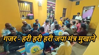 गजर  हरी हरी हरी जपा मंत्र मुखाने  बुवा विलास आंगचेकर  Gajar  Hari hari hari japa mantra mukhane [upl. by Enorej]