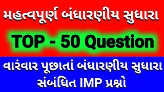 સંવિધાન સંશોધન અધિનિયમમહત્વપૂર્ણ બંધારણીય સુધારાsamvidhan sanshodhan To 50 Question [upl. by Ddahc709]