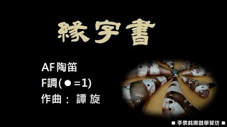 A14915緣字書 F陶笛簡譜伴奏 念鶴製譜 [upl. by Garrett]