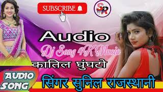 Katil Gungtodj song Nakhrali chorirajasthani 🎶 Songsr music 🎶 present 💝Sunil Singer [upl. by Arrais918]