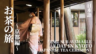 Eng Sub お茶の旅〜京都編〜｜日本茶道｜A Day in Kyoto｜Japanese Tea Ceremony [upl. by Notgnilra]