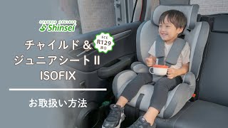 チャイルドampジュニアシートⅡ ISOFIX お取扱い方法 [upl. by Sivatco]