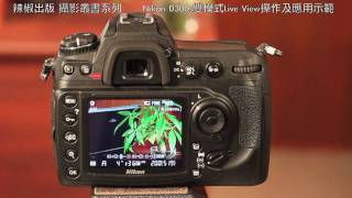 46C Nikon D300s雙模式Live View操作及應用示範 [upl. by Filia]