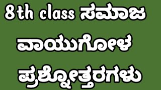 8th class vayugola question answer9th standard vayugola question answervayugola question answer [upl. by Amy773]