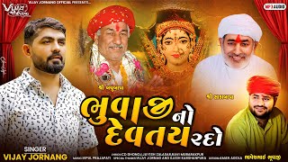 ભુવાજી નો દેવતય રહો  Vijay Jornang Bhuvaji Ne Devtay Raho  DJ REMIX  Jukebox [upl. by Atener]