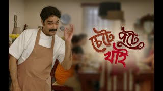 Emami Mantra Masala  Prosenjit Chatterjee ChetePuteyKhaayi [upl. by Roz]